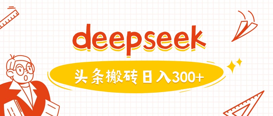 利用deepseek分钟一篇图文，做头条日入3张-多金网赚