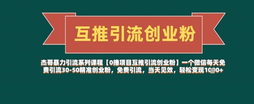 【0撸项目互推引流创业粉】一个微信每天免费引流30-50精准创业粉，免费引流，当天见效，轻松变现几张-多金网赚