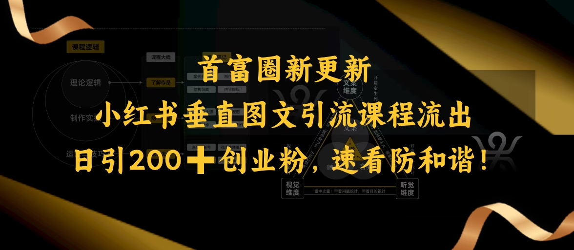 小红书垂直图文引流课程流出，日引200+创业粉，速看防和谐-多金网赚