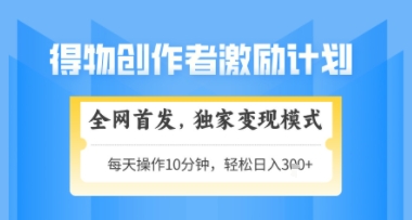 得物搞米新玩法2.0，独家变现模式，轻松上手，日入3张+可矩阵，可放大【揭秘】-多金网赚