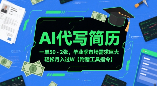 AI代写简历，一单50-2张，毕业季市场需求巨大，轻松月入过W【附赠工具指令】-多金网赚
