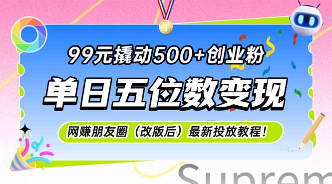 99元撬动500+创业粉，单日五位数变现，网创朋友圈(改版后-多金网赚