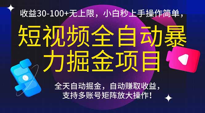 短视频全自动暴力掘金项目，收益30-100+无上限，小白秒上手，操作简单，..-多金网赚