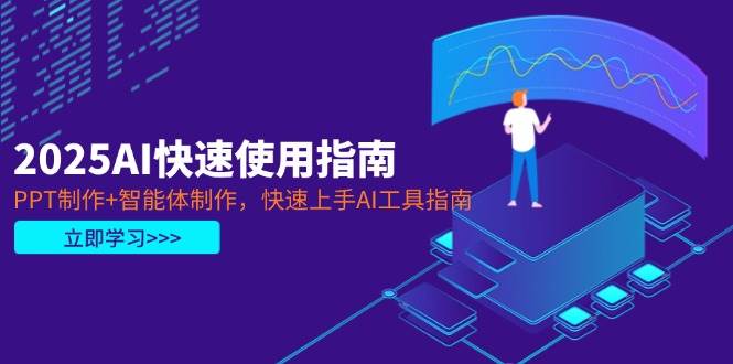 2025AI快速使用指南，PPT制作+智能体制作，快速上手AI工具指南-多金网赚