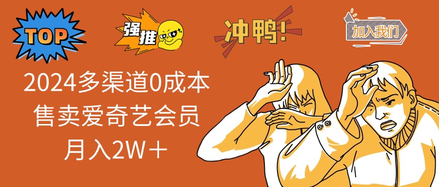 2025多渠道0成本售卖爱奇艺会员月入2W＋-多金网赚