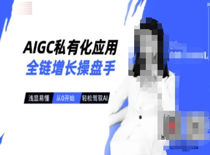 AIGC私有化应用全链增长操盘手，浅显易懂，从0开始轻松，驾驭AI-多金网赚