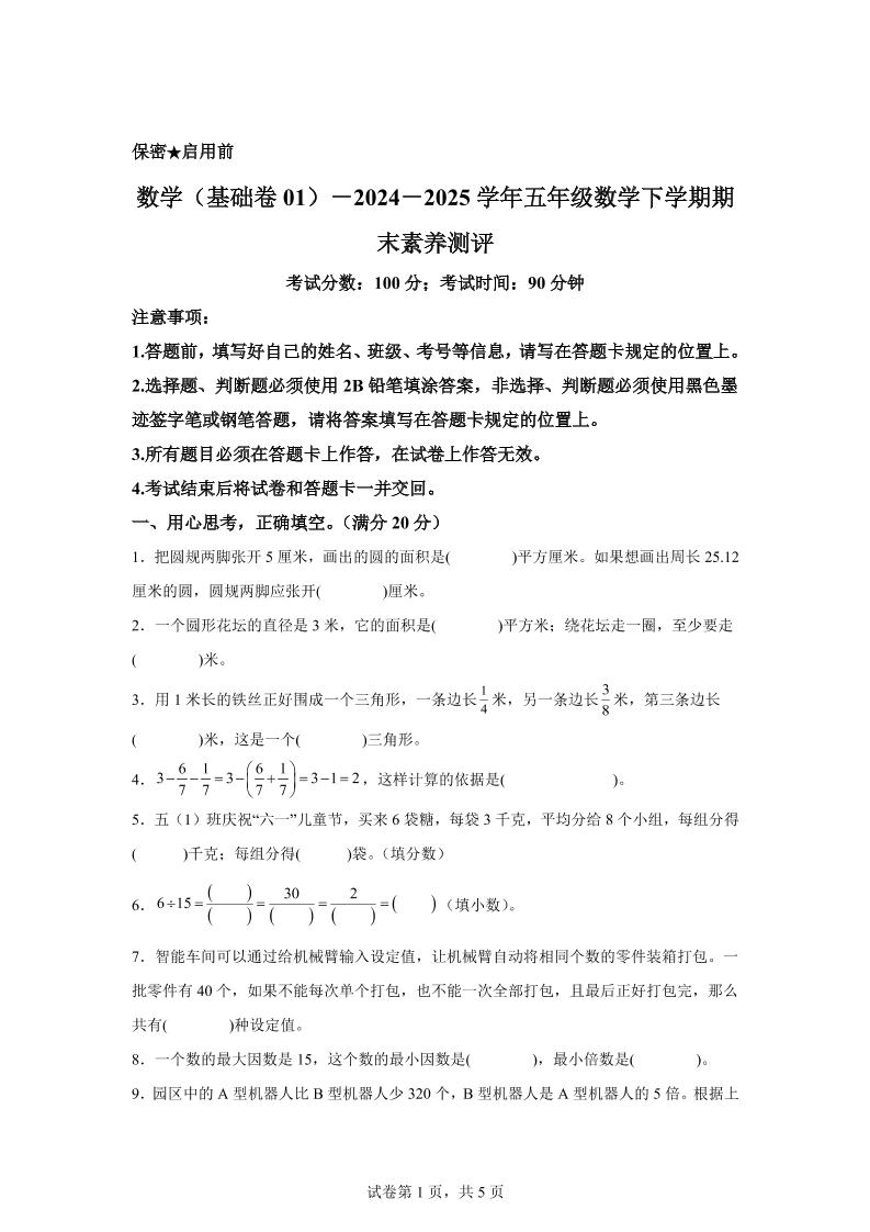 五下苏教版数学【2024-2025学年期末素养测评试卷（基础卷01）】-多金网赚