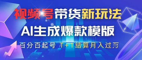 视频号带货新玩法，AI生成，百分百原创爆款模版，百分百起号，高佣商品T+1结算月入过W【揭秘】-多金网赚