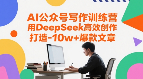 AI公众号写作训练营，用DeepSeek高效创作，打造10w+爆款文章-多金网赚