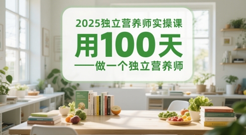 2025独立营养师实操课，用100天做一个独立营养师-多金网赚