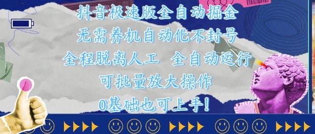 抖音极速版全自动掘金 ，无需养机、自动化不封号，全程脱离人工，全自动运行【揭秘】-多金网赚网