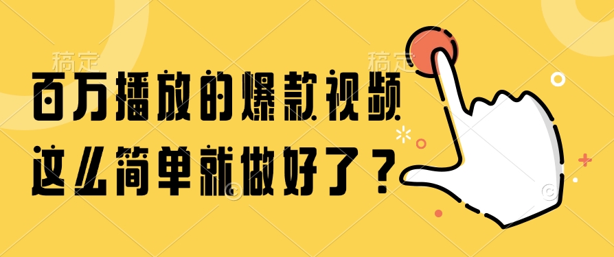 百万播放的爆款视频，这么简单就做好了？-多金网赚