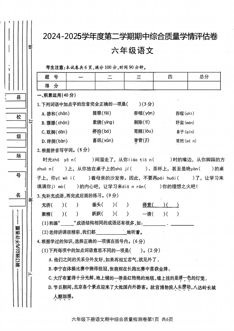 六年级下语文期中综合质量学情评估卷-多金网赚