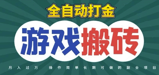 全自动游戏打金搬砖，不用守着照样日入1k，起号快收益快，火爆搬砖项目【揭秘】-多金网赚
