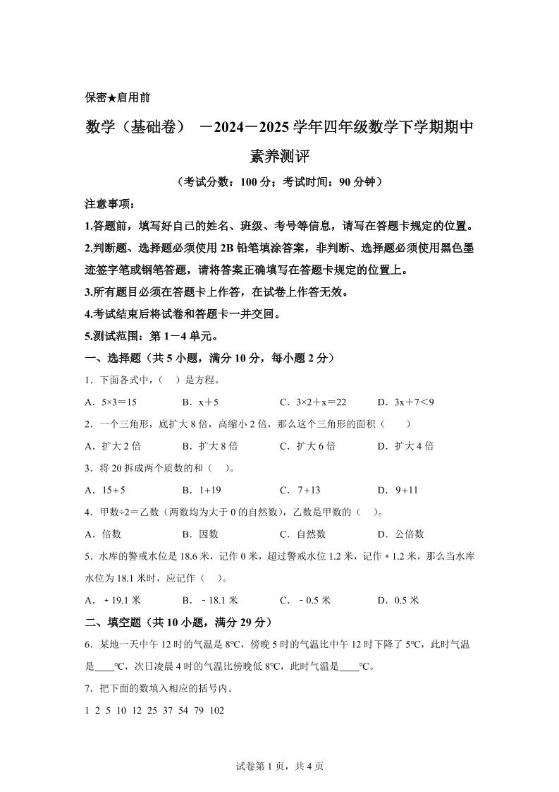 2024-2025学年青岛版（54制）四年级下册期中素养测评数学试卷（基础卷）-多金网赚