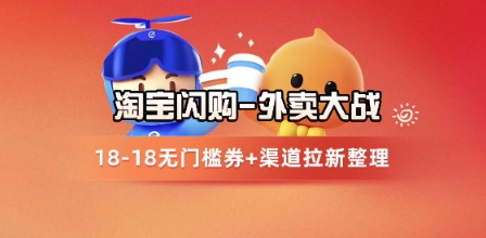 淘宝闪购项目_外卖大战升级，拉新渠道整理+完整打法拆解-多金网赚