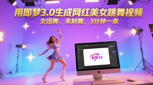 用即梦3.0生成网红美女跳舞视频，女团舞、来财舞，3分钟一条-多金网赚