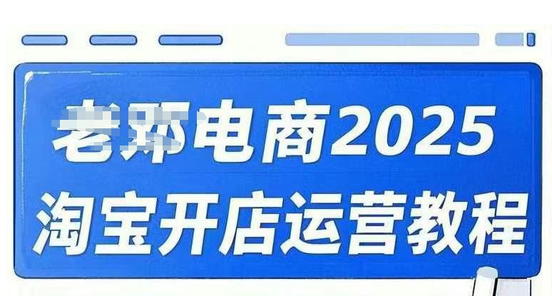 2025淘宝开店运营教程直通车，直通车，万相无界，网店注册经营推广培训视频课程-多金网赚