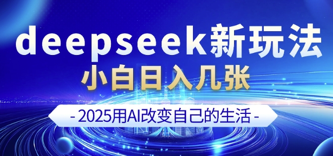 deepseek+剪映新玩法，小白一天也可轻松入几张-多金网赚
