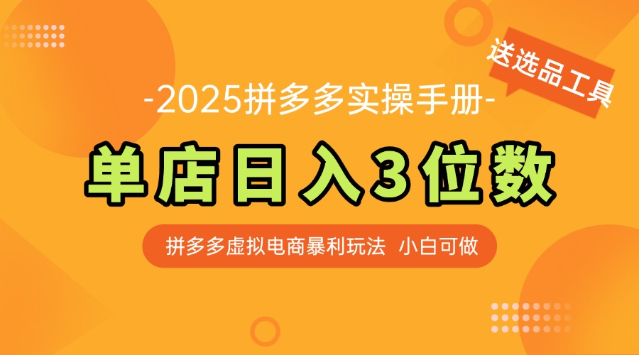 最新拼多多虚拟电商实操手册 单店日入3位 小白快速上手【附赠选品工具】-多金网赚