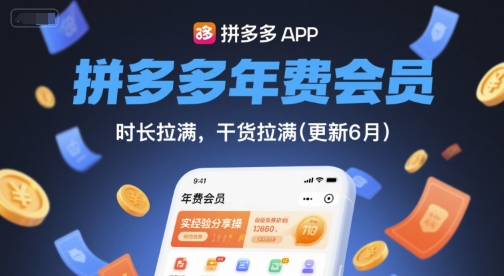 拼多多年费会员，实经验分享操，时长拉满，干货拉满(更新6月)-多金网赚