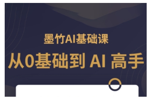 AI基础课，从0到 AI 高手，探索 AI 的无限可能-多金网赚