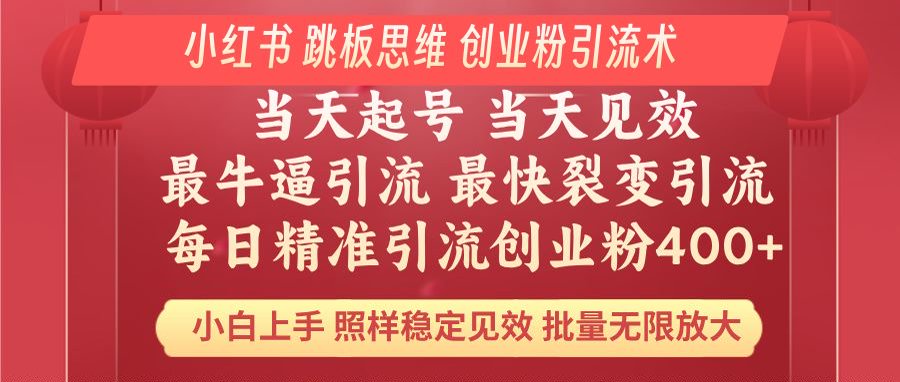 小红书 巧用跳板思维 每日暴力引流400＋精准创业粉 小白福音 效果拉满…-多金网赚