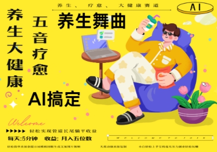 AI+养生+疗愈，五音疗愈另辟蹊径做养生，流量条条百万爆款， N种变现渠道，月入五位数-多金网赚网