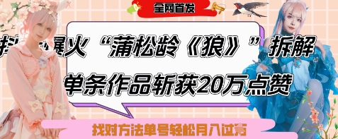 爆火“蒲松龄《狼》”实战拆解，仅6条作品涨粉24W，单条作品收获20W点赞，找对方法轻松起号月入过W-多金网赚