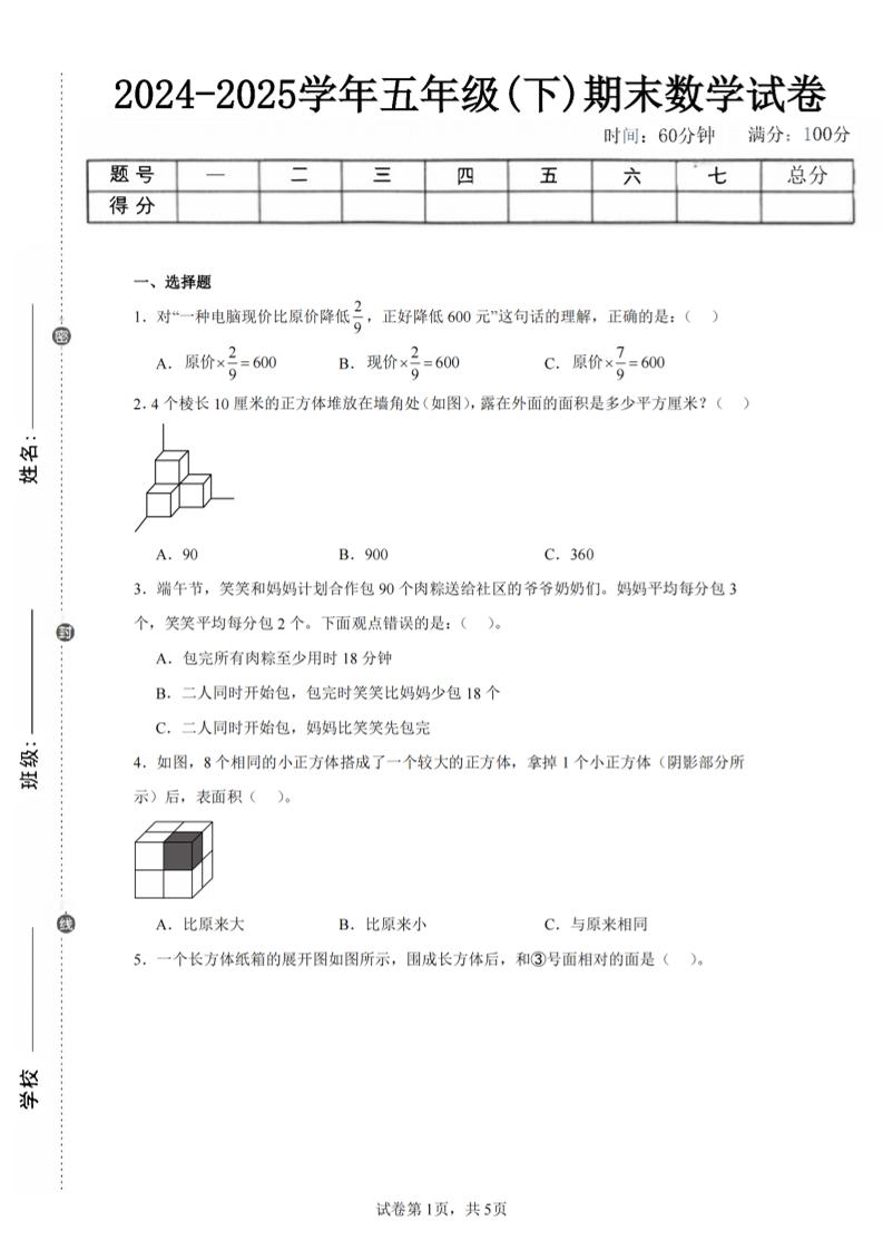 24-25五下北师大版数学期末试卷三（含答案18页）-多金网赚