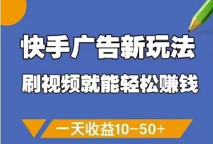 快手广告新玩法，刷视频就能轻松挣钱，一天收益10-50+-多金网赚网