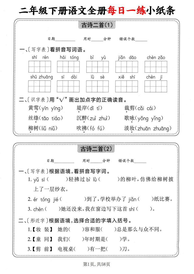二下语文全册每日一练小纸条（含答案58页）-多金网赚