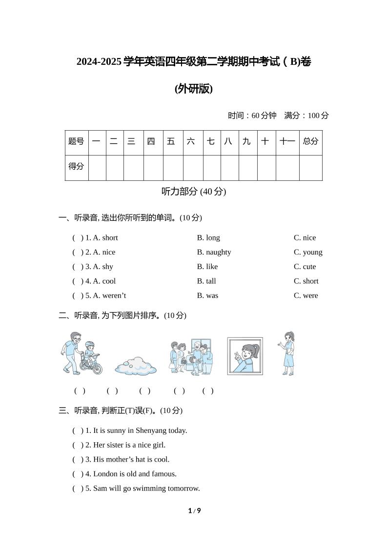 外研版2024-2025学年英语四年级下册第二学期期中考试（B)卷-多金网赚
