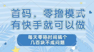 首码，零撸模式，有快手就可以做，每天零碎时间搞个几张不成问题【揭秘】-多金网赚