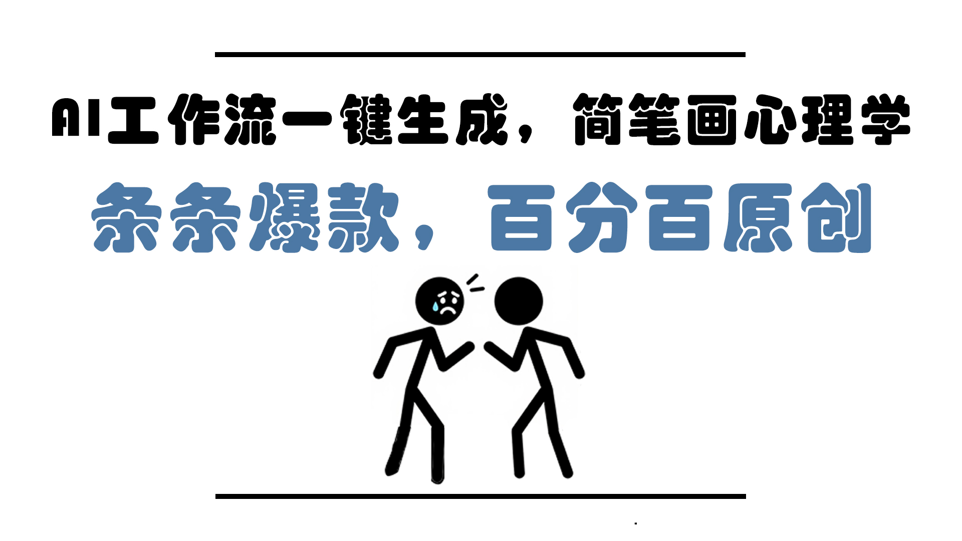 AI工作流一键生成，简笔画心理学，条条爆款，百分百原创，小白5分钟上…-多金网赚