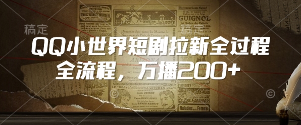 QQ小世界短剧拉新全流程，万播200+-多金网赚