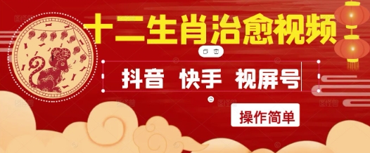 疯狂火爆！抖音，小红书，视频号十二生肖治愈的视频，轻松制作+快速拿到结果-多金网赚