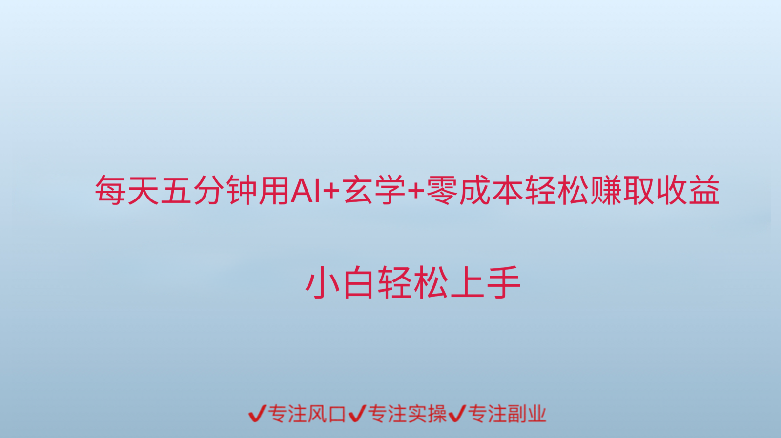 用AI生成玄学内容来赚取收益，每天花几分钟，轻轻松松赚取小一千-多金网赚