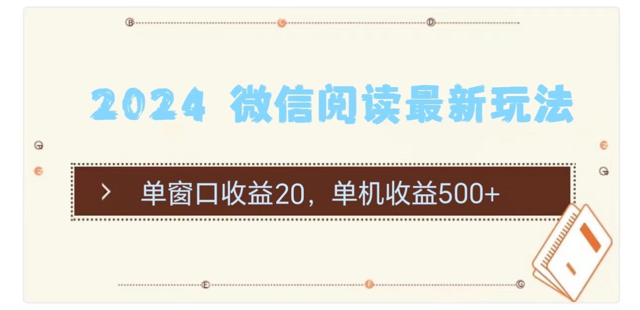 2024 微信阅读最新玩法：单窗口收益20，单机收益500+-多金网赚