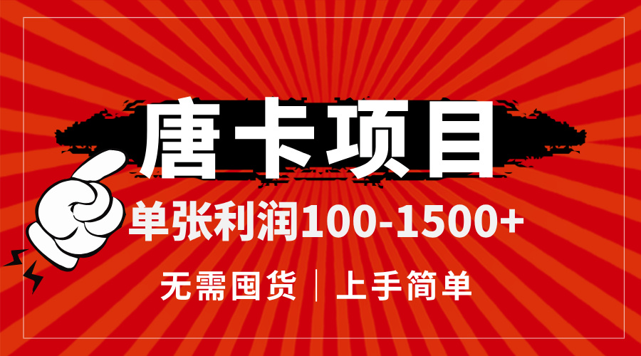 唐卡项目，单张利润100-1500+，无需囤货，上手简单。-多金网赚