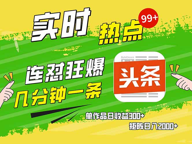头条赚钱新姿势，AI爆款文章生成术，无脑操作日赚1K+复制粘贴轻松玩转头条-多金网赚
