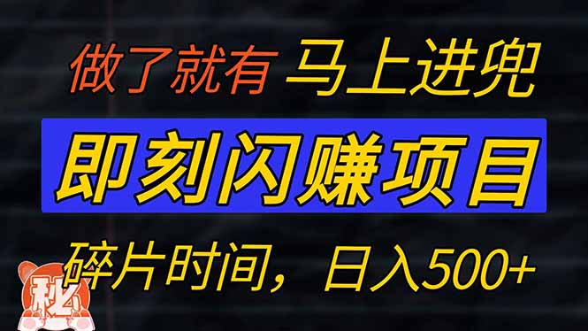 零门槛 即刻闪赚项目！！！仅手机操作，利用碎片时间，轻松日赚500+-多金网赚