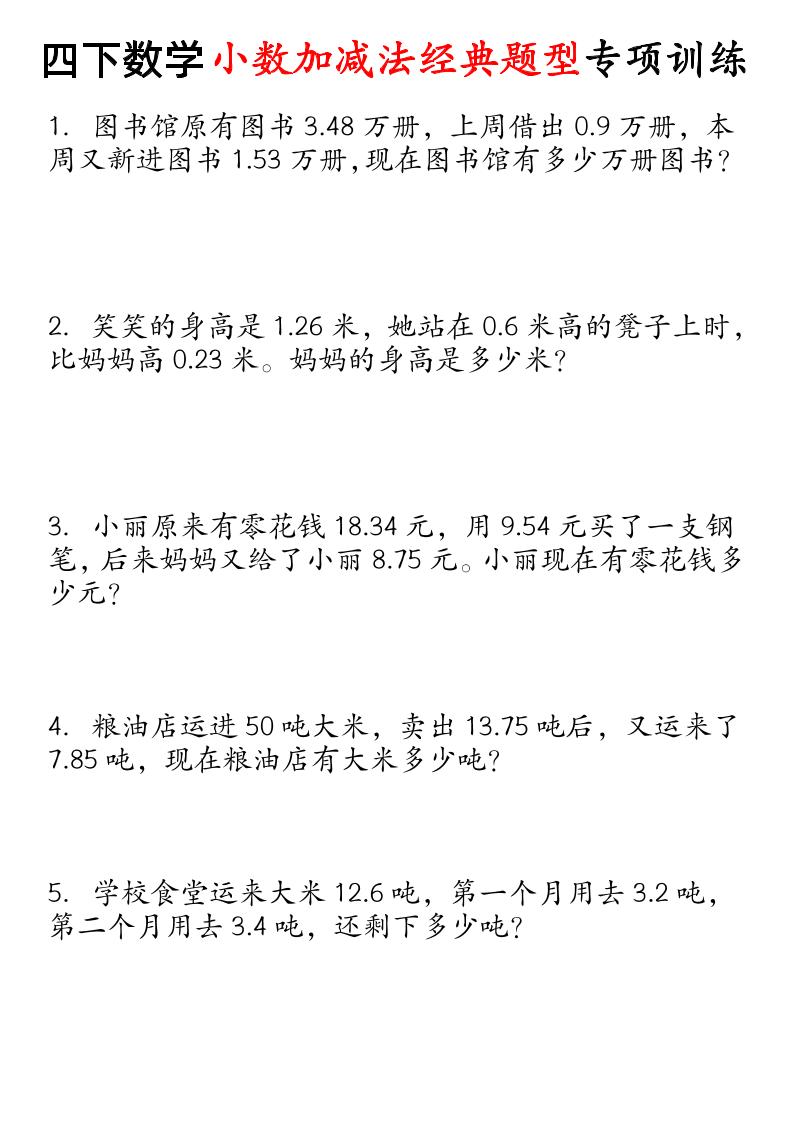 四下数学小数加减法经典题型专项-多金网赚