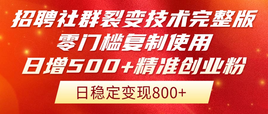 招聘社群裂变技术完整版流出！零门槛复制使用，日增500+精准创业流量每…-多金网赚