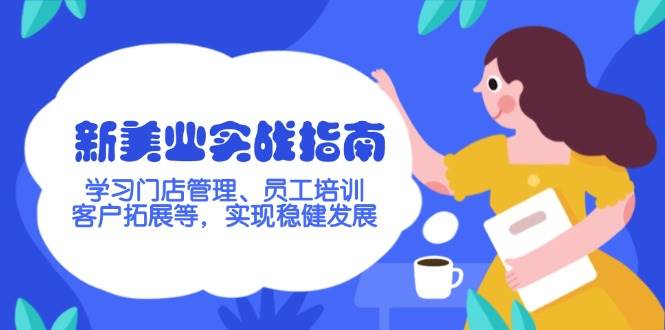 新美业实战指南，学习门店管理、员工培训、客户拓展等，实现稳健发展-多金网赚