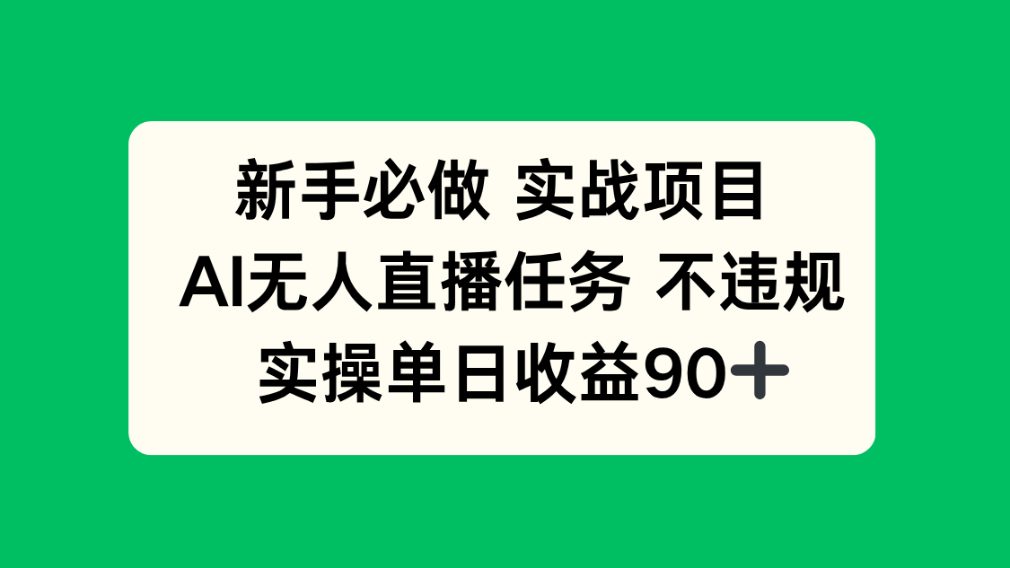 新手必做实战项目，AI无人直播任务 不违规，实操单日收益90+-多金网赚