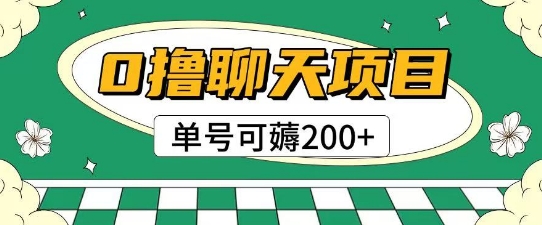 首发0撸聊天项目拆解无需实名认证单号可薅2张+-多金网赚