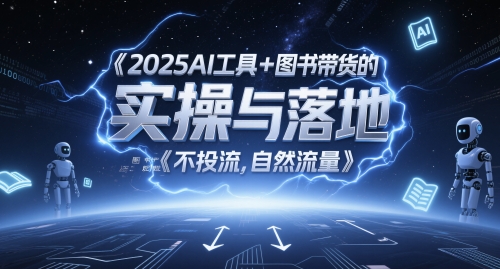 2025AI工具+图书带货的实操与落地，图文起号带货全攻略，不投流，自然流量-多金网赚