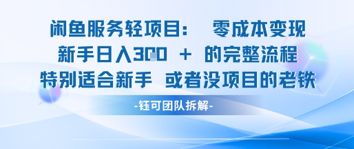 闲鱼虚拟项目轻资产运营新手日入3张的零成本变现-多金网赚