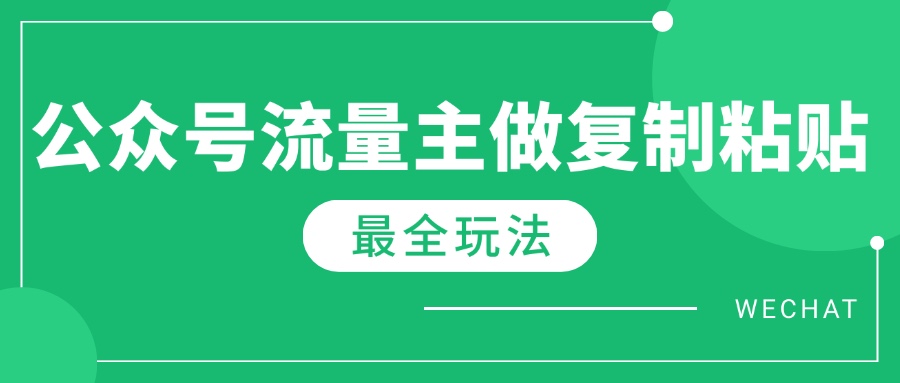 最新完整Ai流量主爆文玩法，每天只要5分钟做复制粘贴，每月轻松10000+-多金网赚